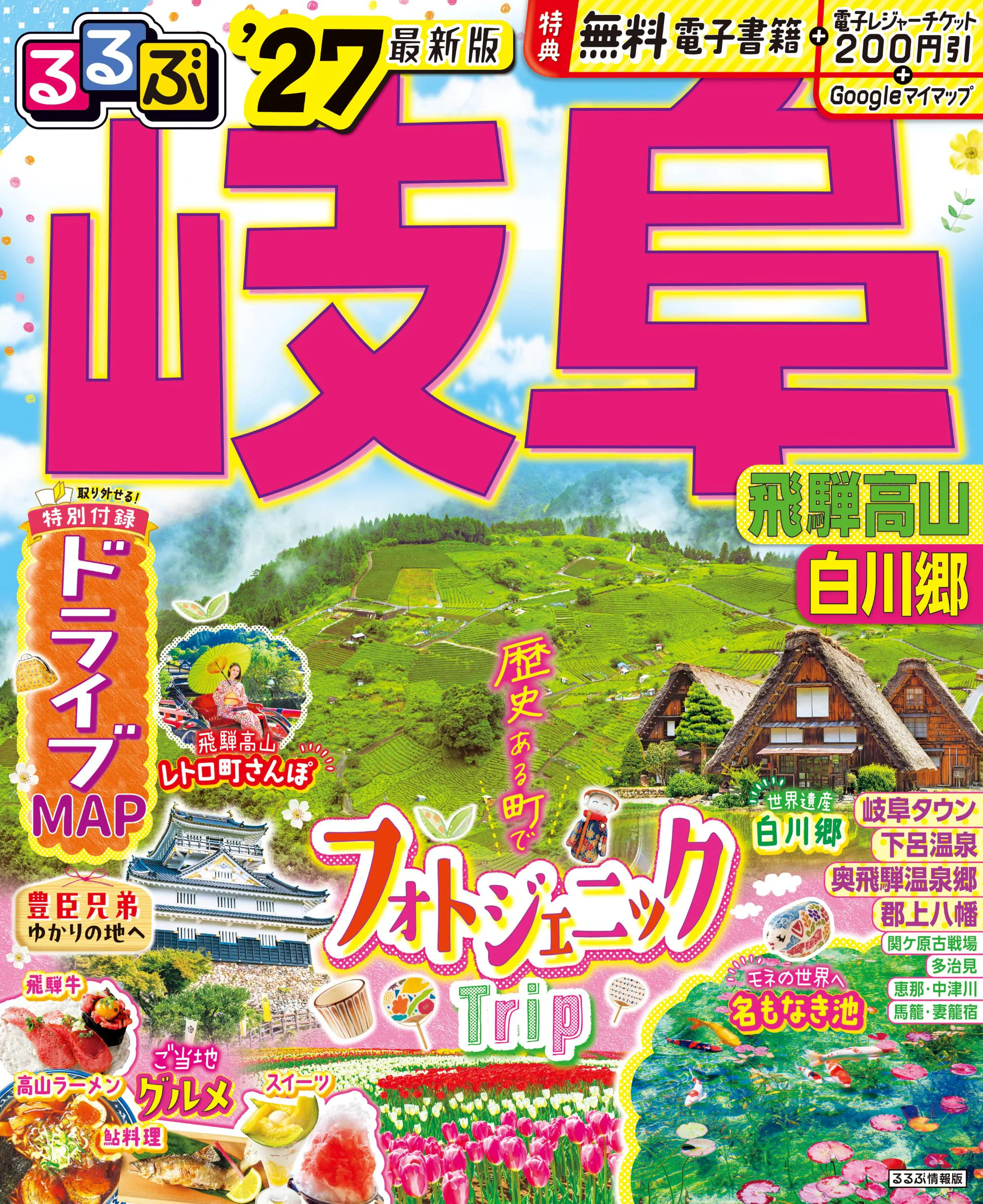 るるぶ岐阜 飛騨高山 白川郷’27