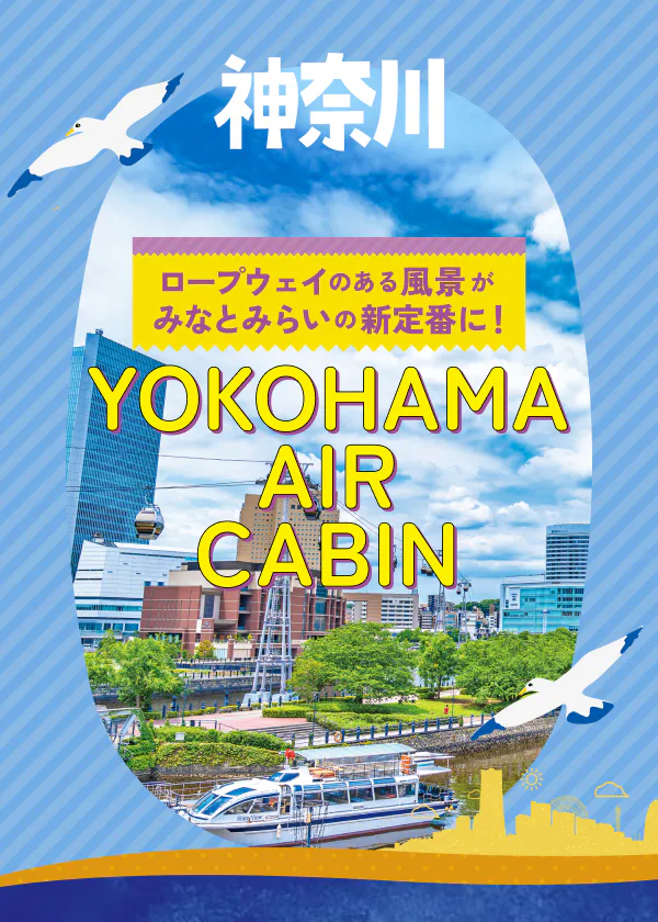 まるでアトラクション!みなとみらいに日本初の都市型循環式ロープウェイ「YOKOHAMA AIR CABIN (ヨコハマエアキャビン)」