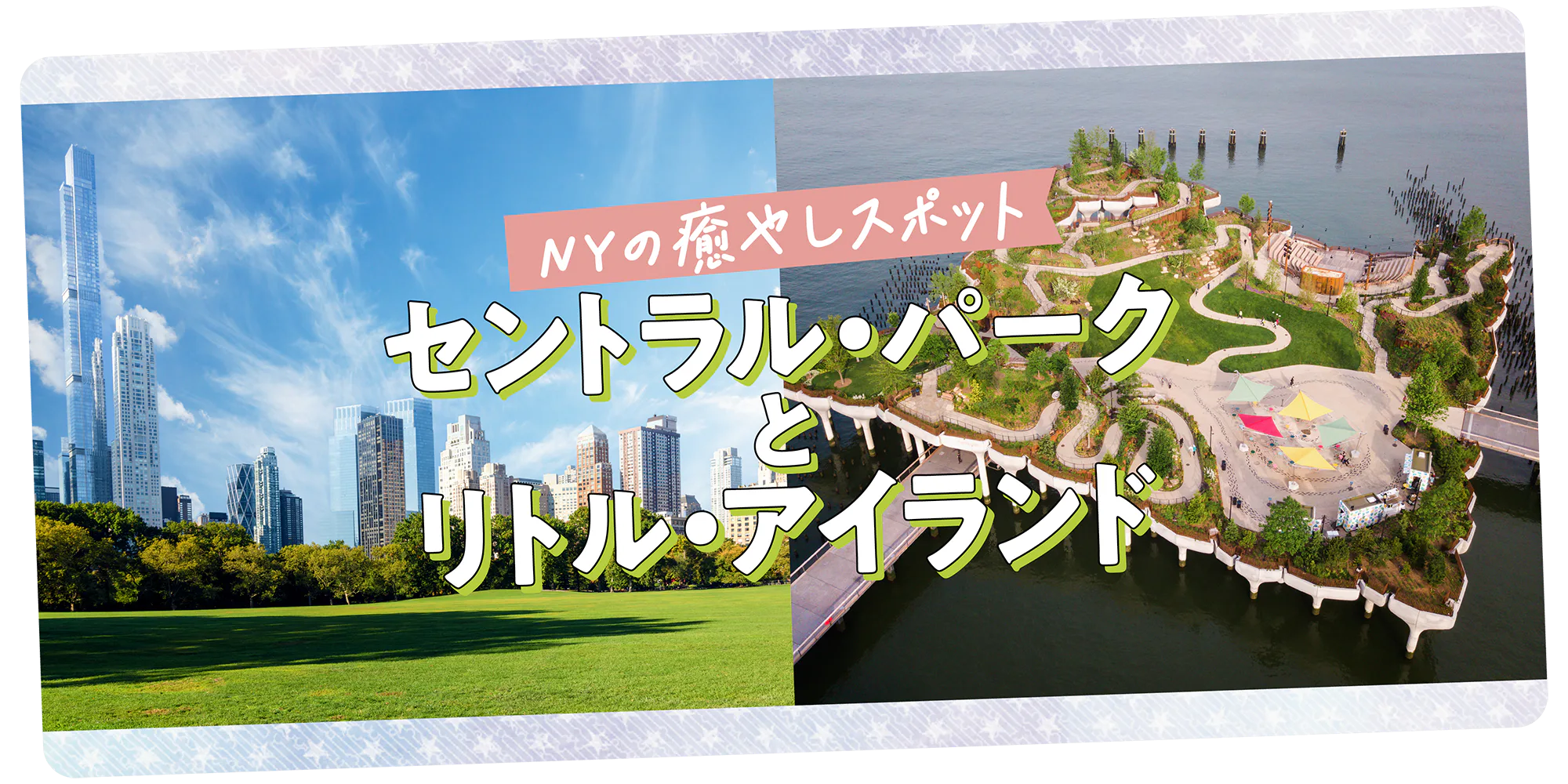 【ニューヨーク】癒やしの公園｜セントラル・パークとリトル・アイランドをおさんぽ