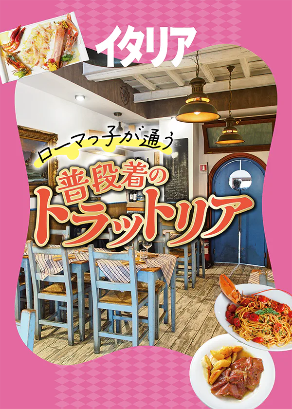 【イタリア】ローマ｜トラットリアで家庭料理や郷土料理を楽しもう