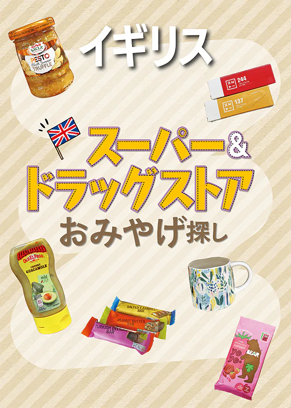 【イギリス・ロンドン】スーパーやドラッグストアでおみやげ探し｜お菓子、調味料・生活雑貨・プチプラコスメ