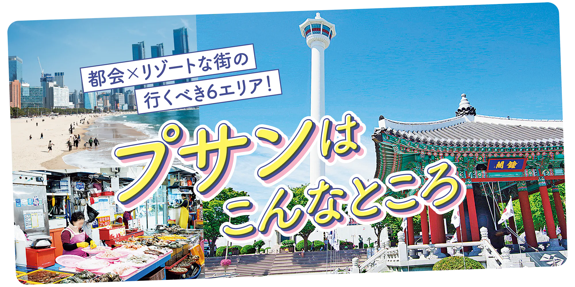 【韓国】プサンはこんなところ|6エリアを解説!ビーチ絶景&ショッピング&グルメなど多彩な過ごし方が魅力