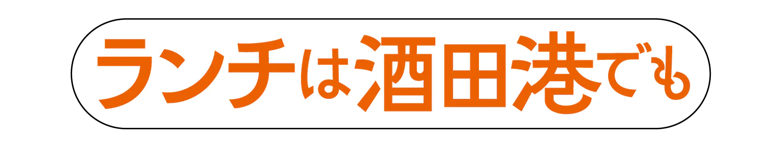 ランチは酒田港でもの見出し