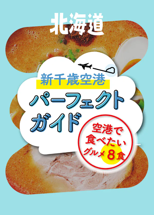 【北海道】新千歳空港パーフェクトガイド│ラーメンや寿司などグルメ8食＆空弁