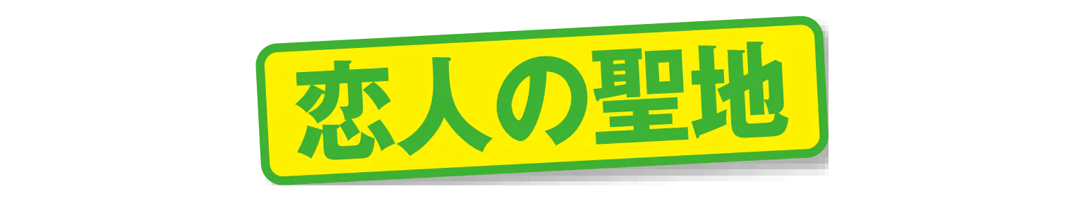 恋人の聖地の見出し