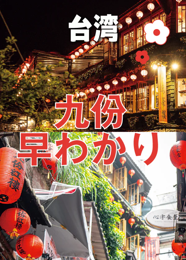 【台湾】九份早わかり｜台北からのアクセス、九份の2つの老街とおすすめの過ごし方を解説