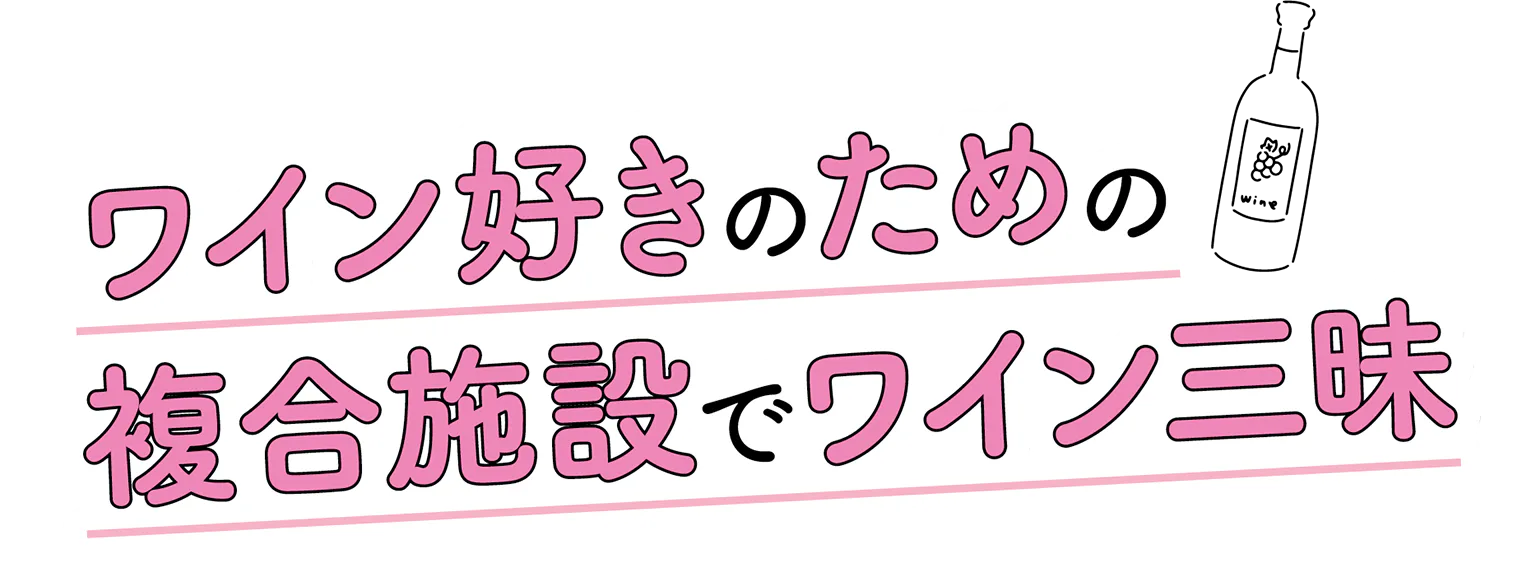 ワイン好きのための複合施設でワイン三昧の見出し