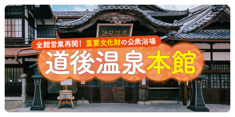 道後温泉本館が営業再開！新たな魅力と入浴ガイドをチェック
