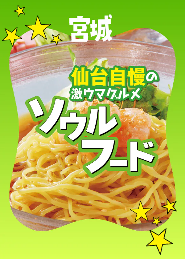 【宮城】仙台のソウルフード│冷やし中華が誕生した当時のメニューや、ブームに火が付いたマーボー焼きそばなど自慢の激うまグルメが勢ぞろい!