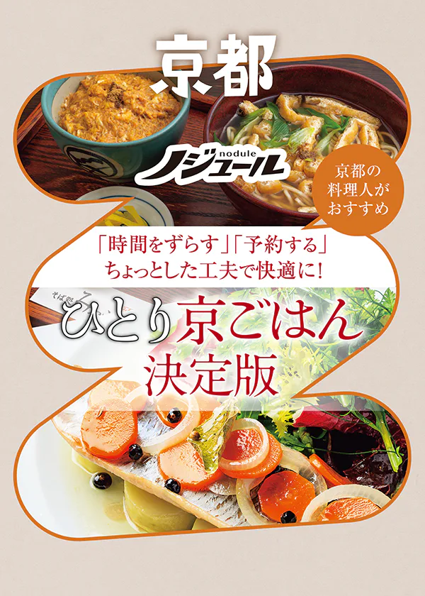 【京都】『ノジュール大人のひとり旅５』ひとり京ごはん決定版｜京都の料理人がおすすめする美食どころと工夫ポイント