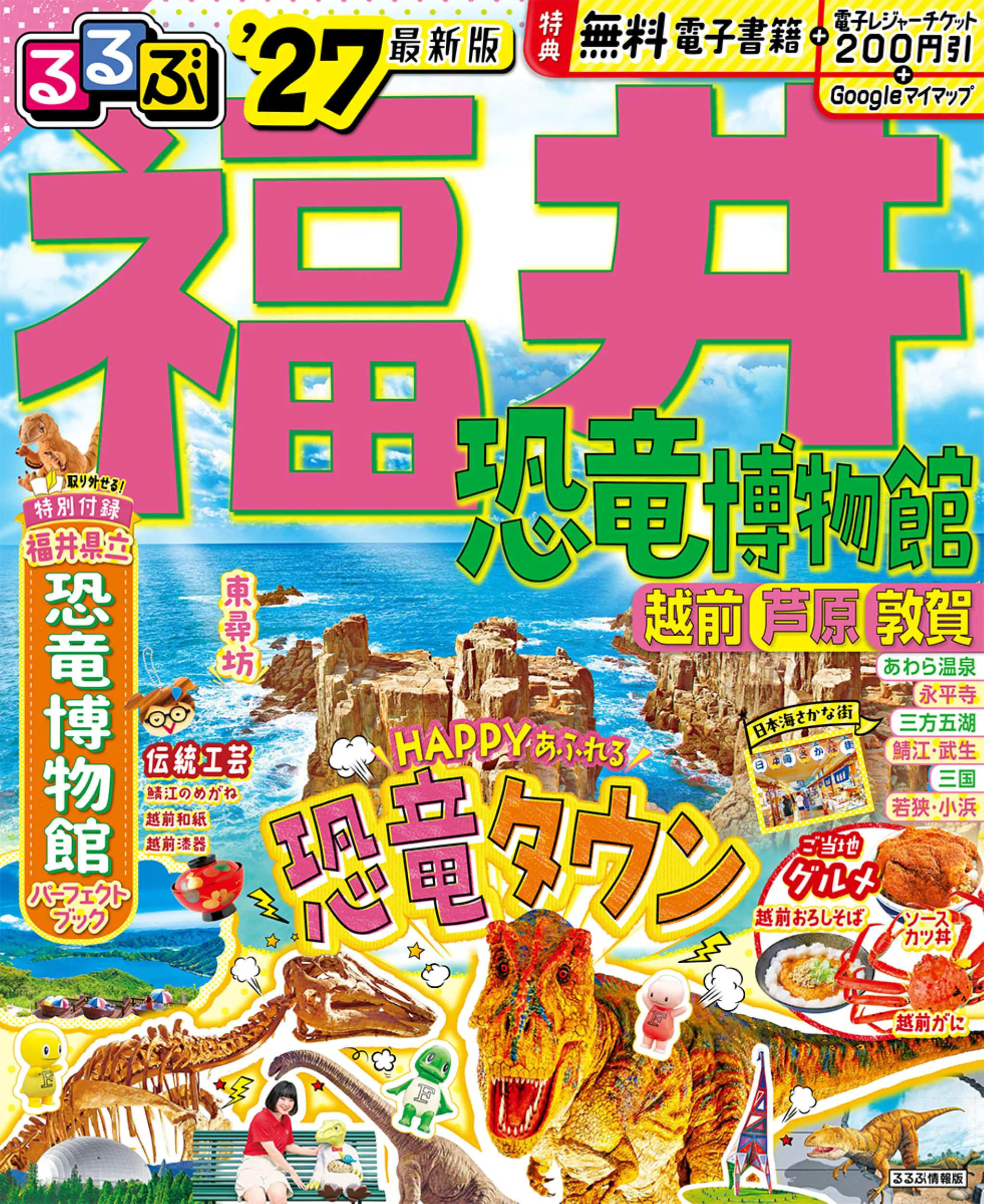 るるぶ福井 恐竜博物館 越前 芦原 敦賀’27