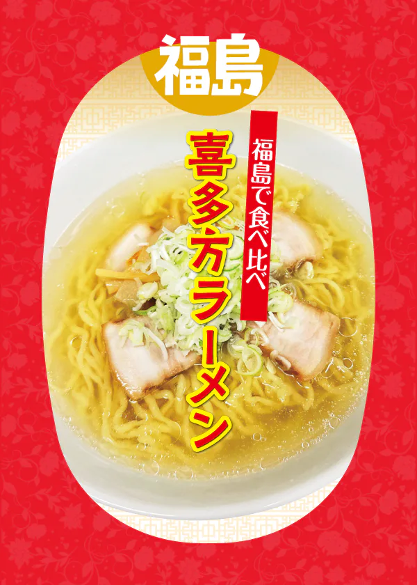 【福島】喜多方ラーメンおすすめの店6選｜蕎麦屋の喜多方ラーメンも紹介