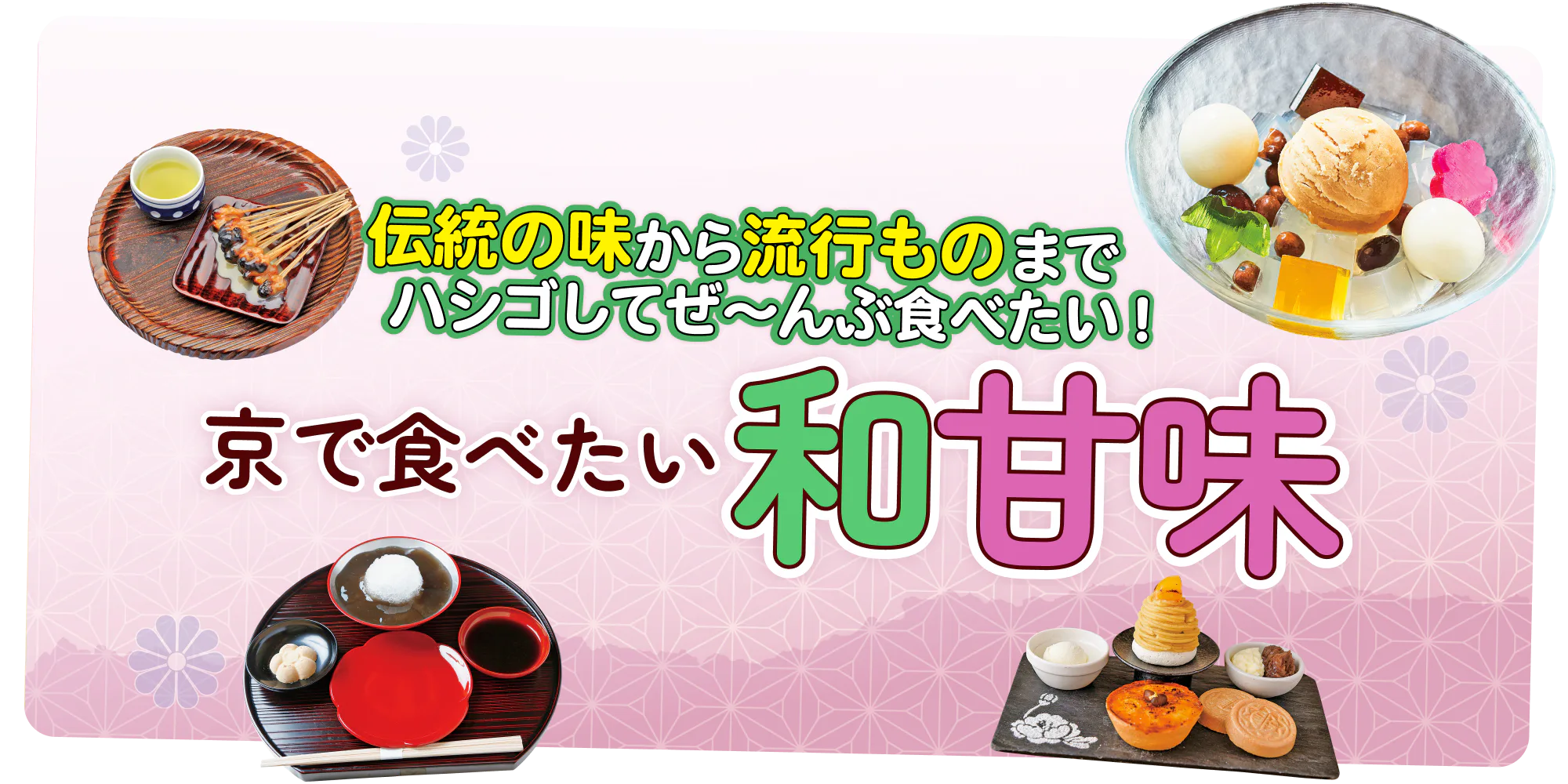 【京都】和スイーツ|老舗から人気店まで、ここでしか食べられない味を食べ尽くす