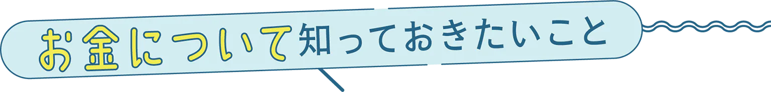 お金について知っておきたいことの見出し