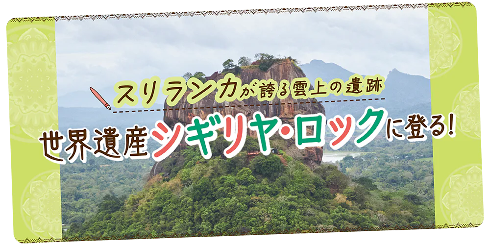 【スリランカ】世界遺産シギリヤ・ロック│1500年の時を経て残る雲上の宮殿と周辺のみどころを紹介