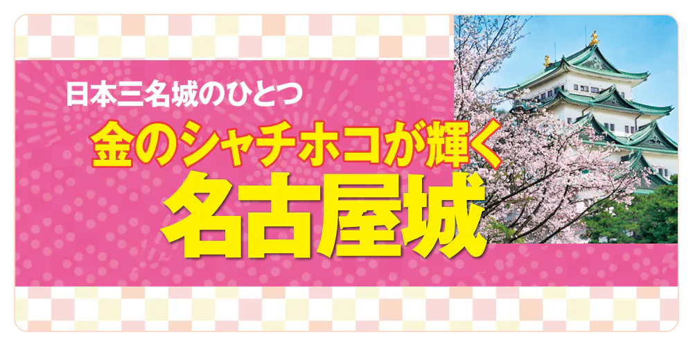 日本三名城のひとつ 金のシャチホコが輝く名古屋城へ