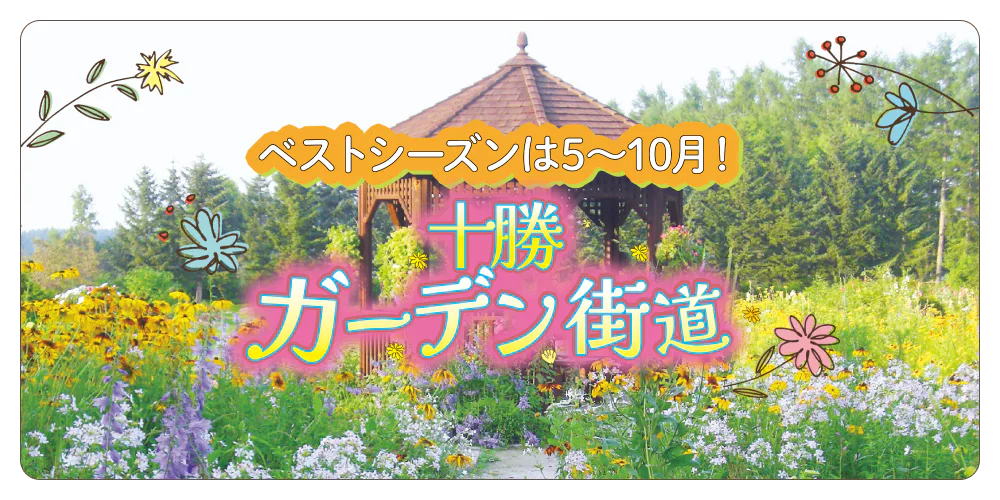 ベストシーズンは5～10月！　十勝ガーデン街道