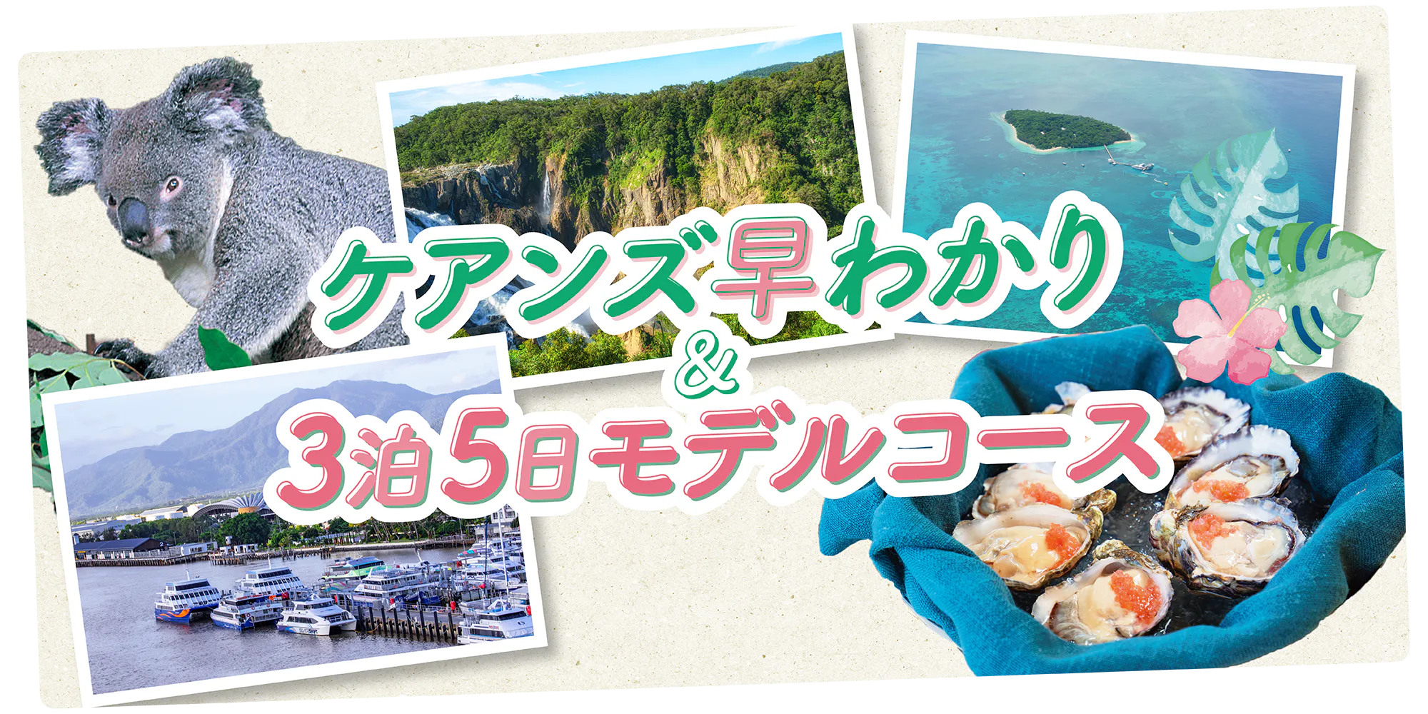 【オーストラリア】ケアンズ 早わかり＆3泊5日モデルコース｜世界遺産を巡り、大自然を満喫