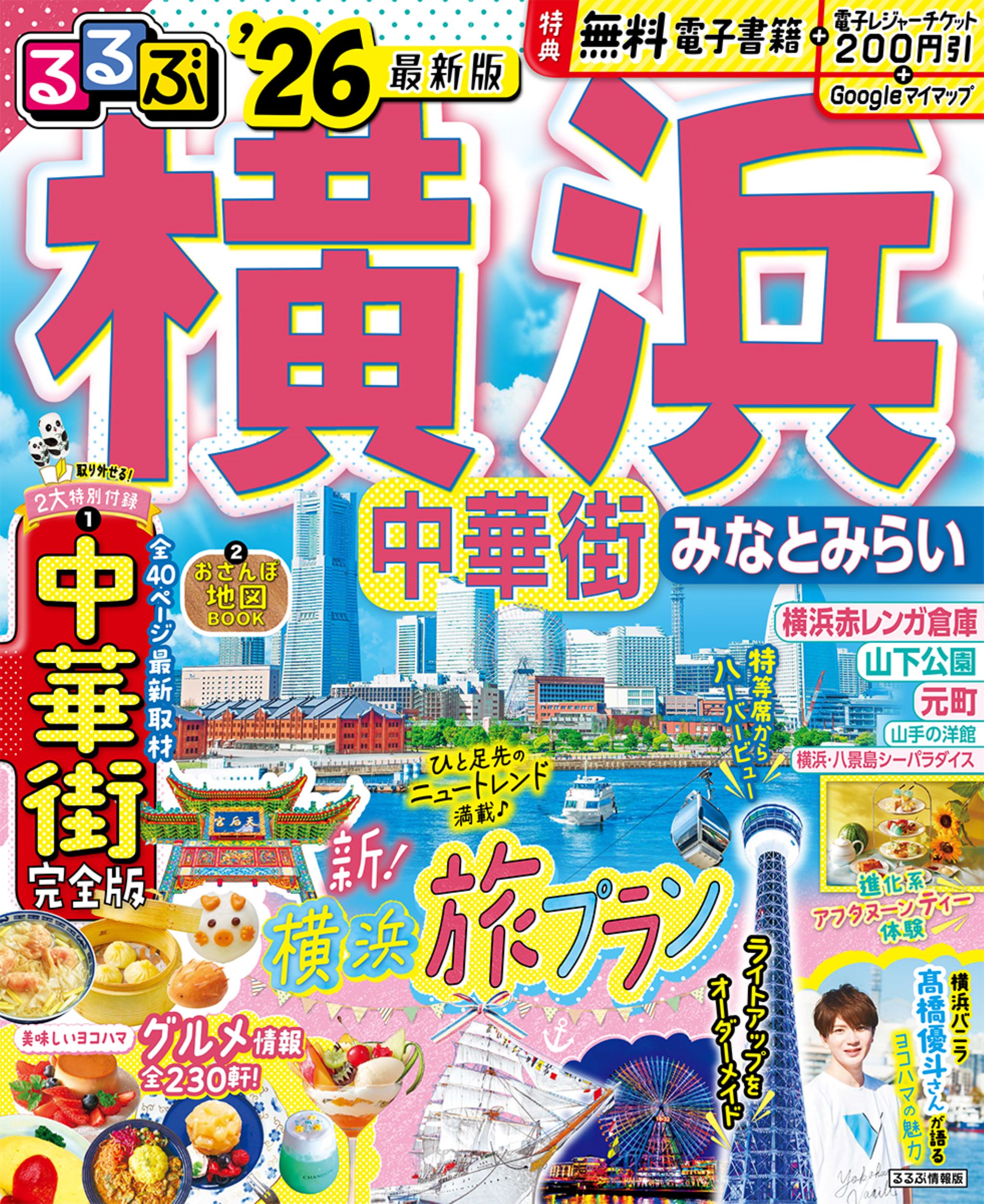 【中古】 るるぶ横浜・神奈川遊びスポット 横浜エリア別ガイド】グルメ・みどころ・おすすめの過ごし方を提案