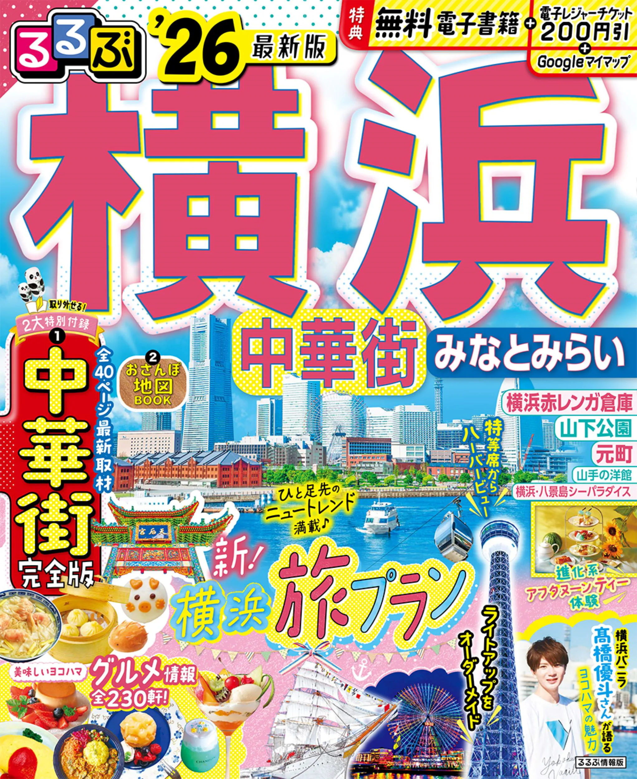 るるぶ横浜 中華街 みなとみらい’26
