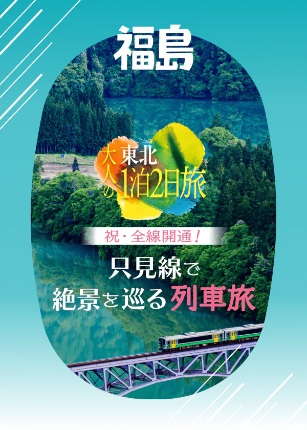 祝・只見線が全線開通！福島県「会津若松駅」から新潟県「小出駅」まで、絶景から幽玄の地へ。非日常を楽しむ列車旅をご紹介