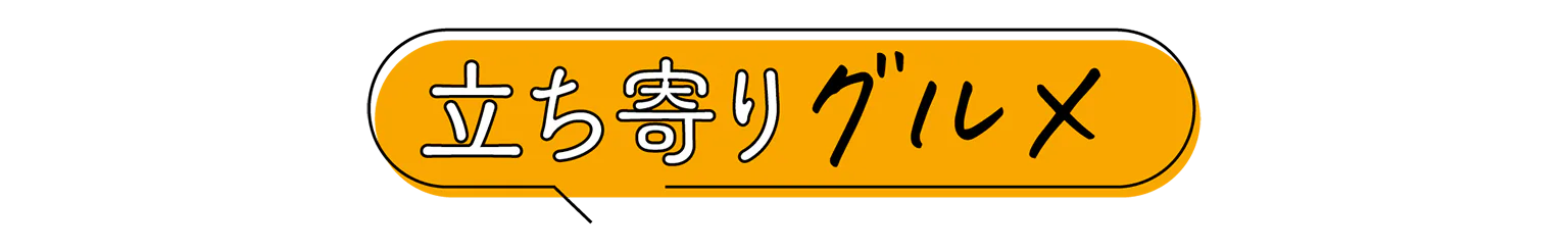 立ち寄りグルメの見出し