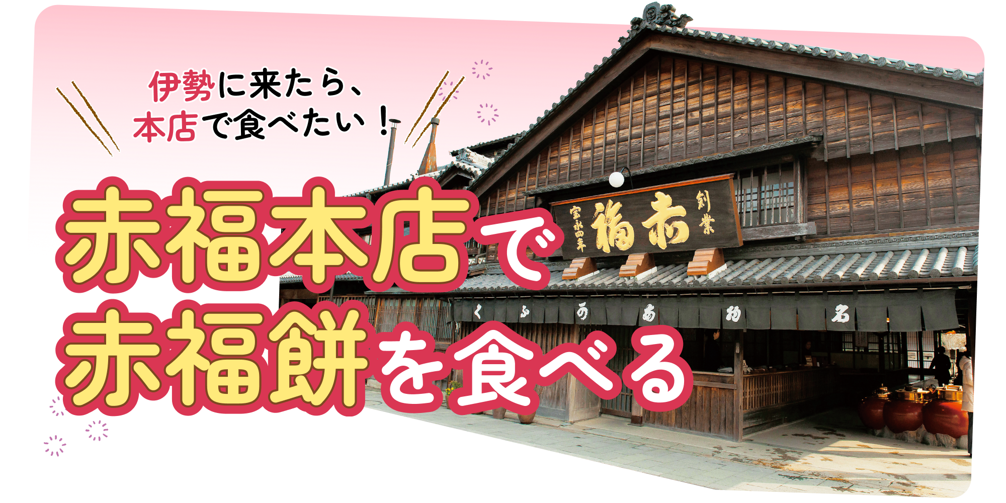 赤 福 本店