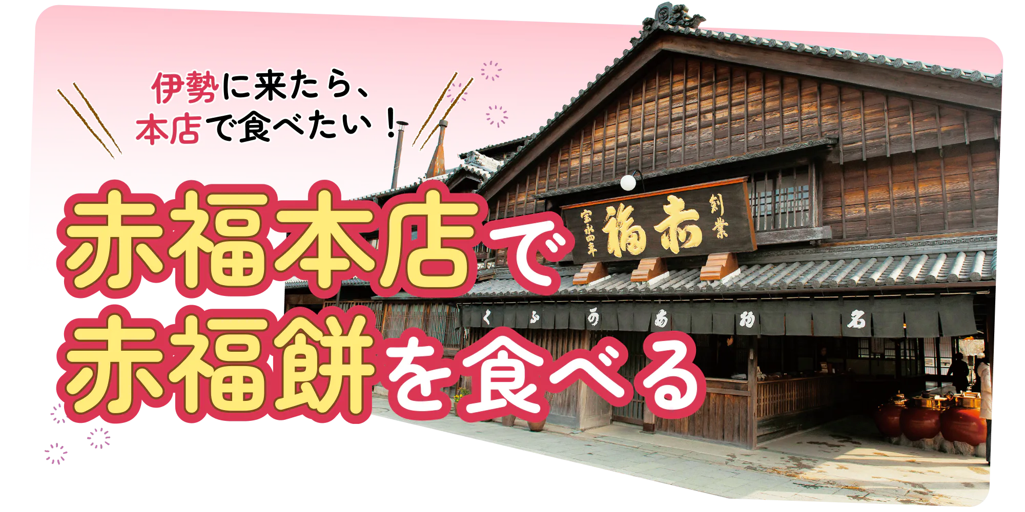 伊勢で食べたい！赤福 | るるぶ+