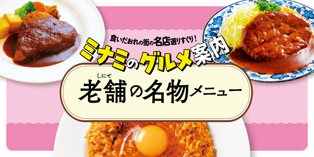 大阪・ミナミのグルメ案内】元祖オムライスやハンバーグステーキなど