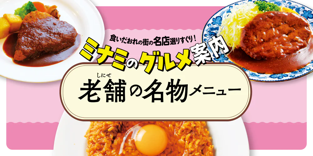 【大阪・ミナミのグルメ案内】元祖オムライスやハンバーグステーキなど、老舗の名物メニューを厳選してご紹介！