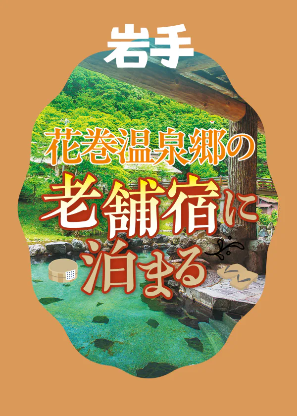 【花巻温泉おすすめの老舗旅館＆ホテル6選】どこがいいか迷ったらチェック！
