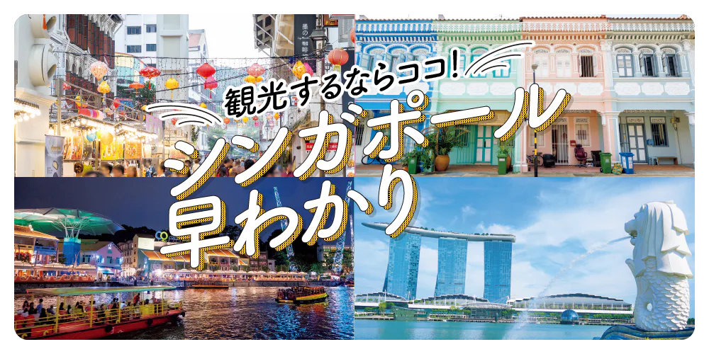 【シンガポール観光】訪れたい観光スポットを地図と共に紹介｜グルメ・夜景・ショッピングのダイジェスト版