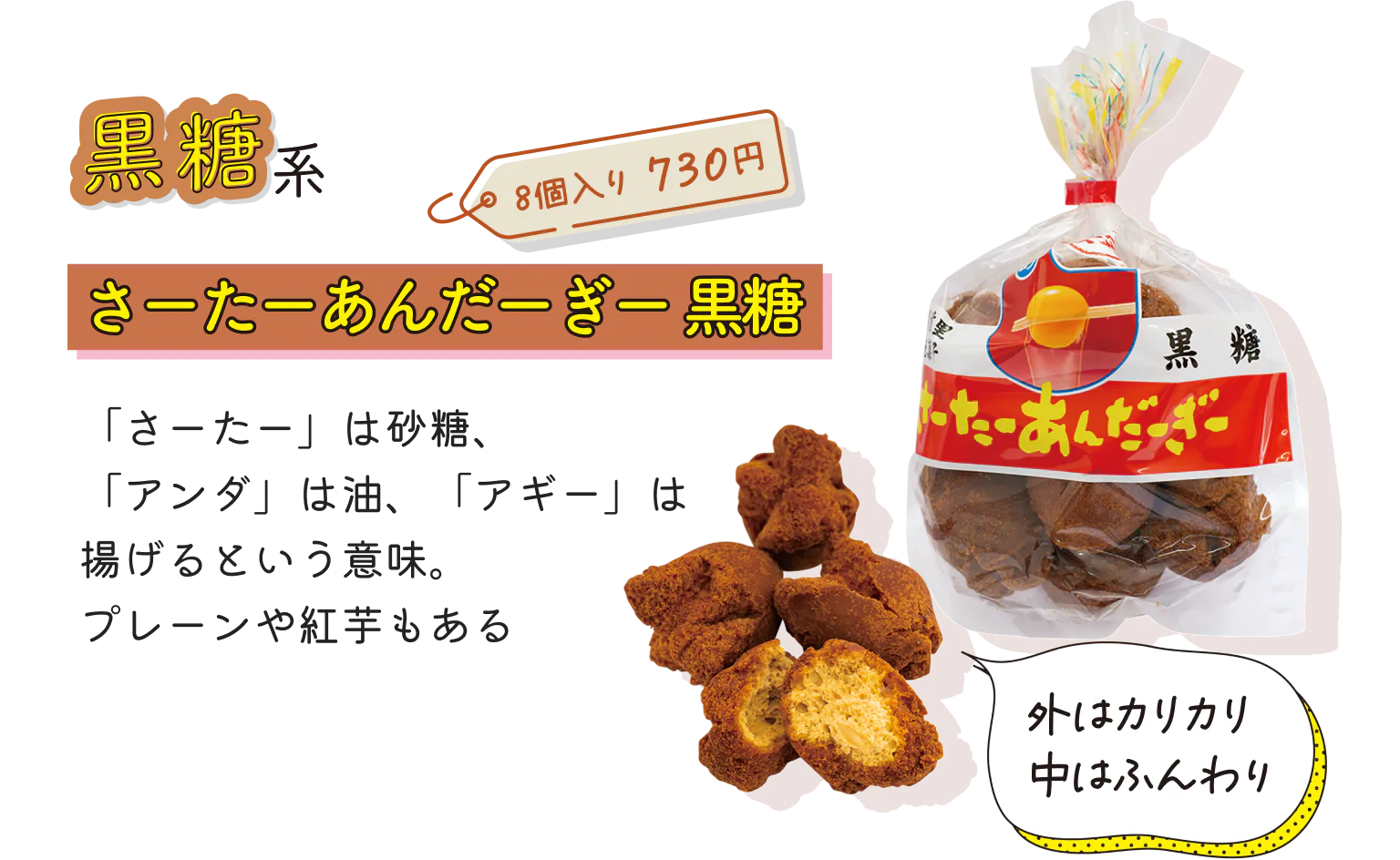 さーたーあんだーぎーの店 安室の「さーたーあんだーぎー黒糖（8個入り730円）」の紹介画像