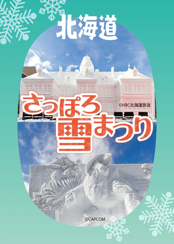 冬の北海道・札幌を盛り上げる「さっぽろ雪まつり」。大通会場、つどーむ会場、すすきのアイスワールドのみどころをご紹介！