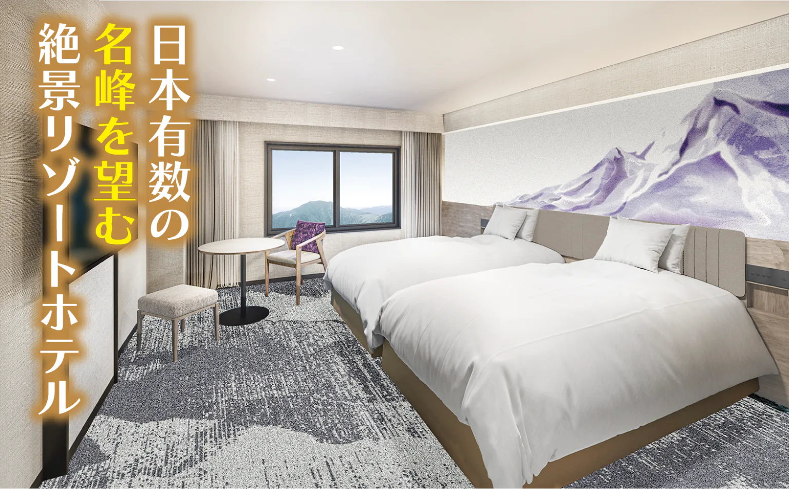 グランドメルキュール八ヶ岳 リゾート＆スパの客室の画像