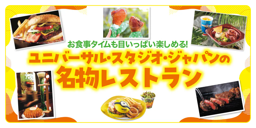 お食事タイムも目いっぱい楽しめる！ユニバーサル・スタジオ・ジャパンの名物レストラン