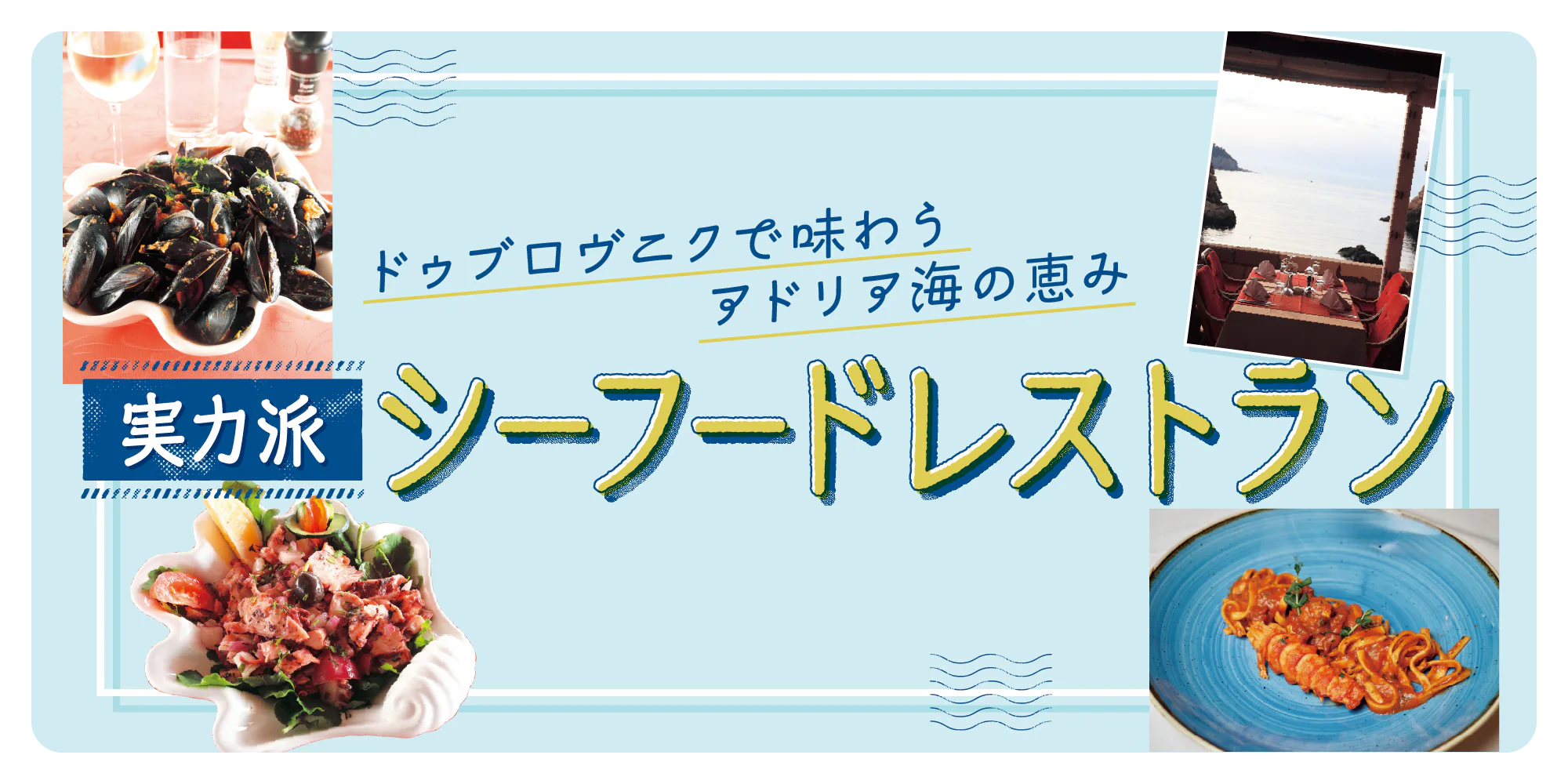 【クロアチア】ドゥブロヴニクで味わうアドリア海のシーフード