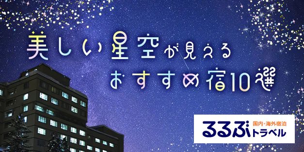美しい星空が見えるおすすめ宿10選