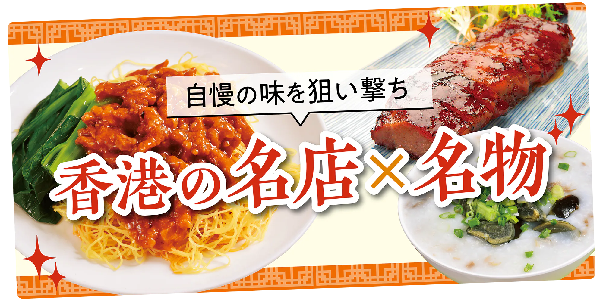 【香港名物グルメ】美味しい食べ物を狙い撃ち｜名店の味を食べ尽くす