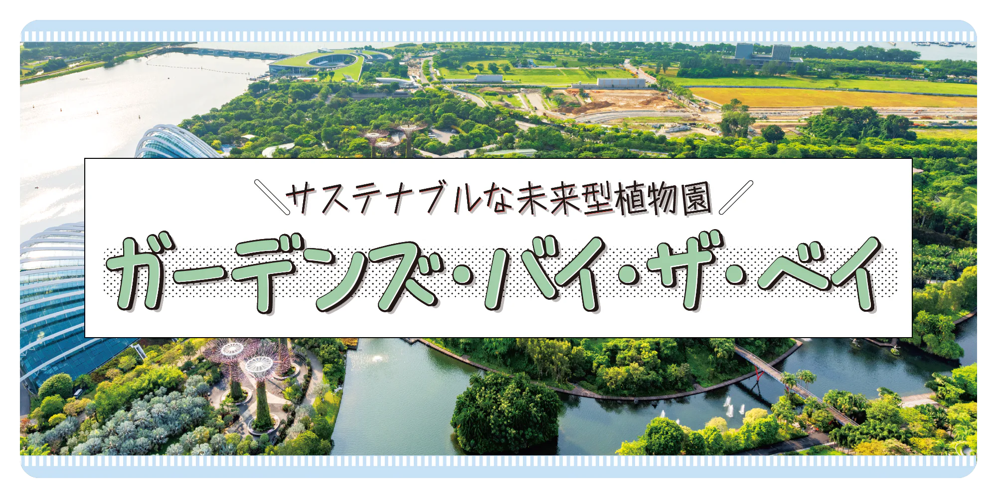 【シンガポール観光】ガーデンズ・バイ・ザ・ベイの見どころを紹介！おすすめのランチスポット情報も