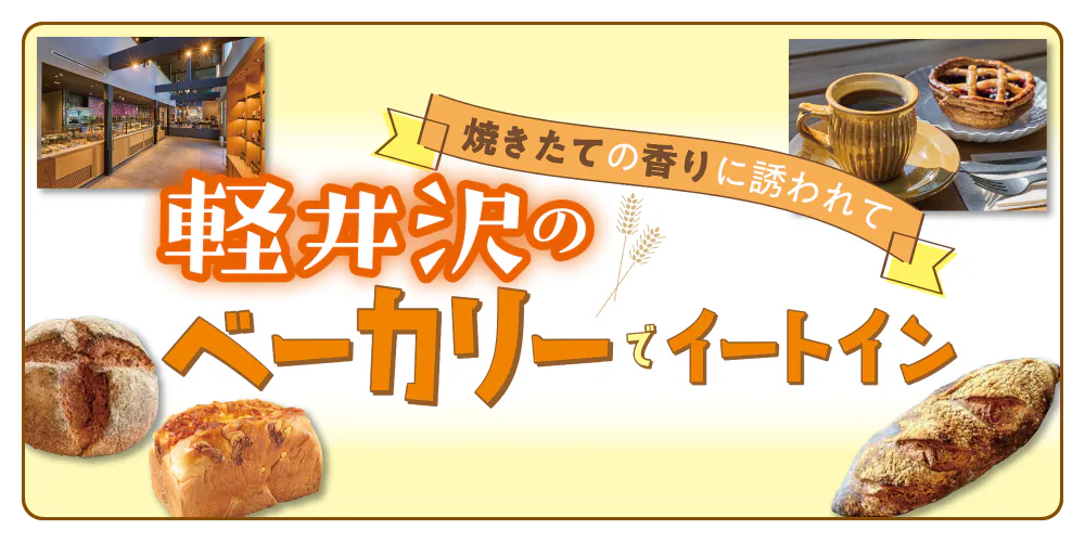 【長野】軽井沢・おすすめのベーカリーカフェ│おみやげにおすすめのお店も紹介!