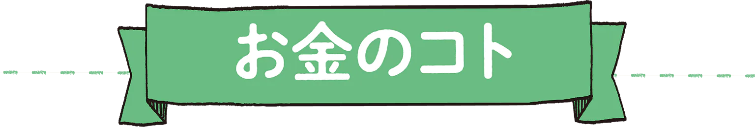 お金のコトの見出し