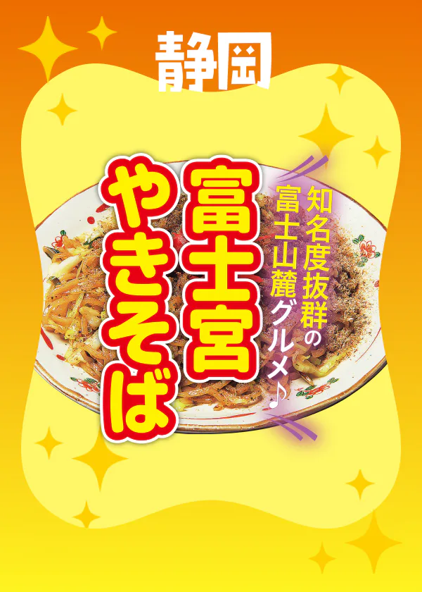 静岡ご当地グルメ│富士宮やきそばの人気店7選。地元富士宮で愛される店を厳選