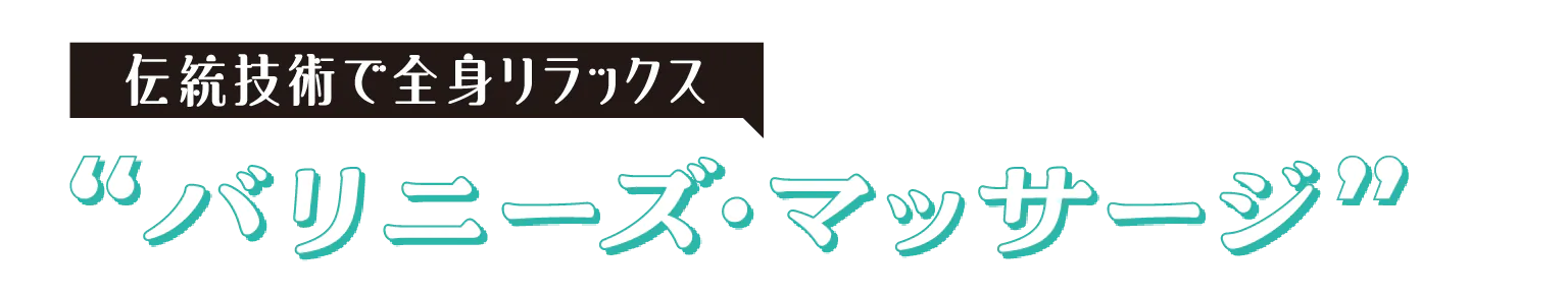 伝統技術で全身リラックス  “バリニーズ・マッサージ”の見出し