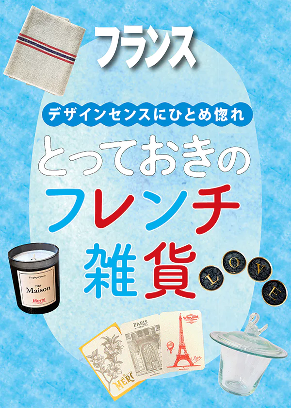 【フランス／パリ】おみやげにしたいおしゃれなフレンチ雑貨：パリでしか買えない雑貨をセレクト
