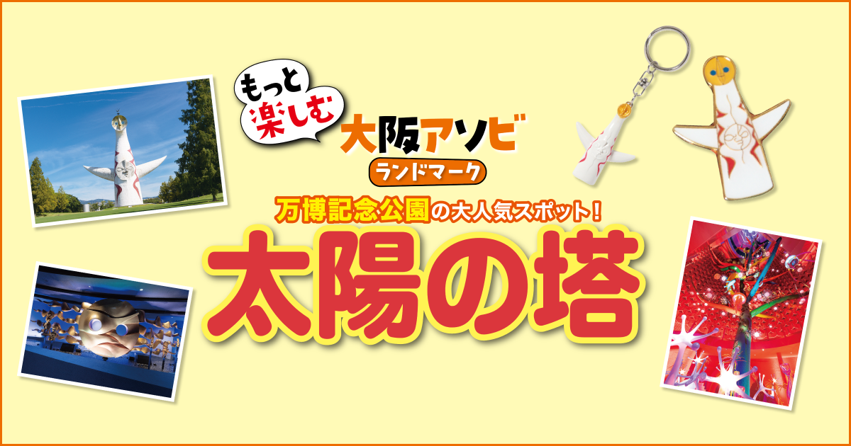 大阪・太陽の塔】予約方法・アクセス・見どころ・おみやげ情報 | るるぶ+