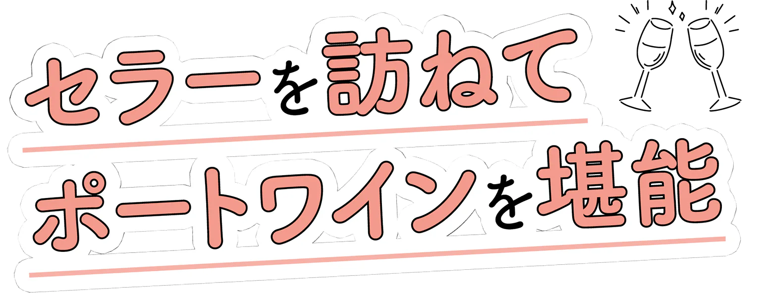 セラーを訪ねてポートワインを堪能の見出し