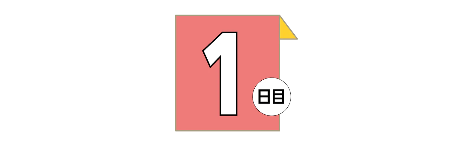1日目の見出し
