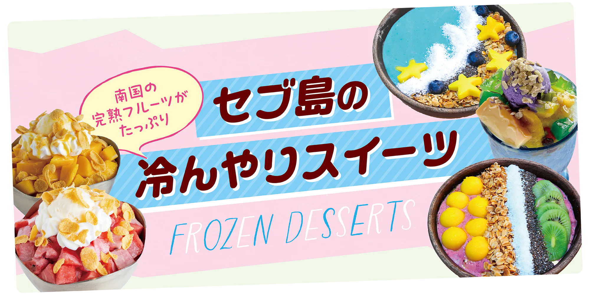 【フィリピン】セブ島の冷んやりスイーツ|かき氷やジェラートなど、マンゴーやパッションフルーツを使ったスイーツ店を紹介