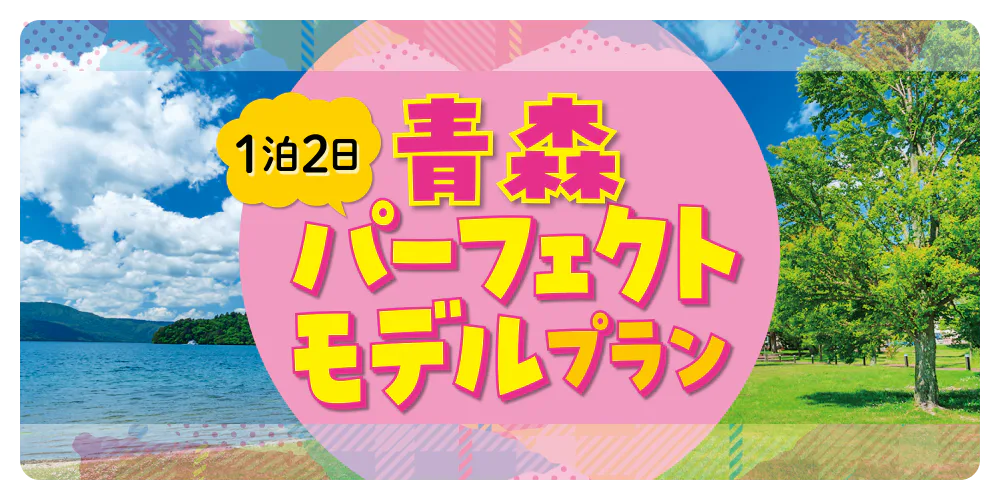 1泊2日青森パーフェクトモデルプラン